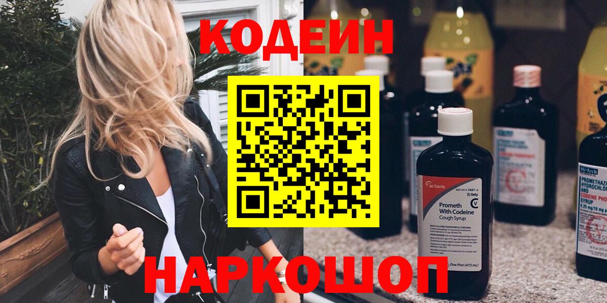 Codein напиток Lean (лин) Иваново